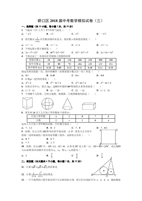 硚口区2018届中考数学模拟试卷(三)