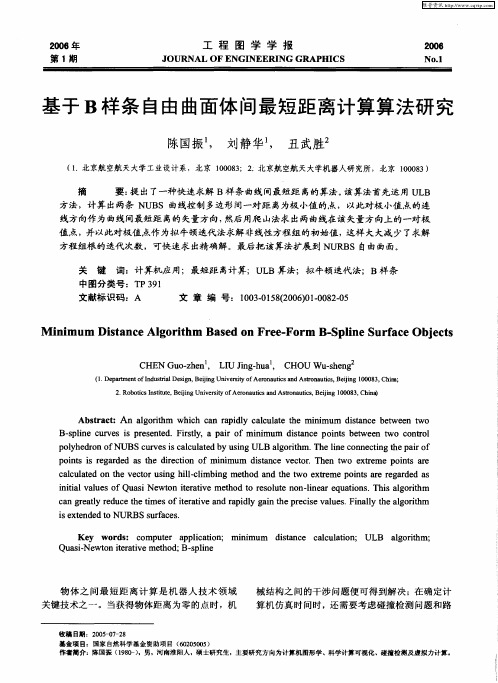 基于B样条自由曲面体间最短距离计算算法研究