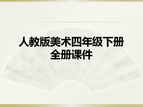 人教版美术四年级下册全册课件