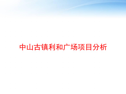 中山古镇利和广场项目分析 ppt课件