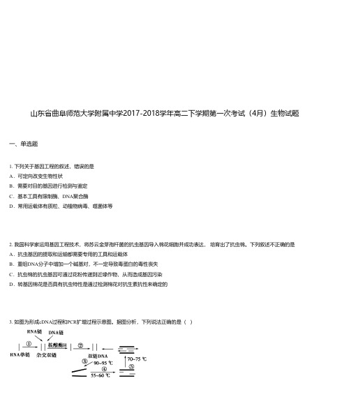 山东省曲阜师范大学附属中学2017-2018学年高二下学期第一次考试(4月)生物试题