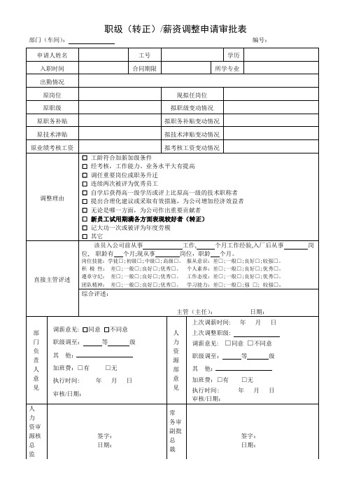 职级(转正)薪资调整申请审批表 -