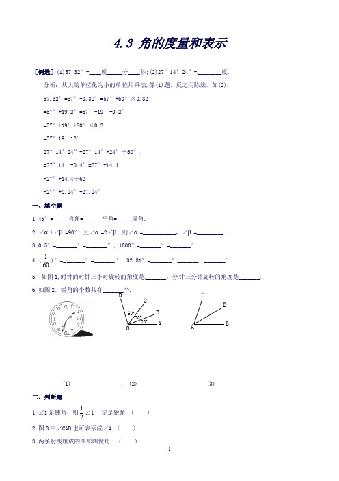 湖南省常德市鼎城区周家店镇中学七年级数学上册4.3角的量和表示练习(北师大版)