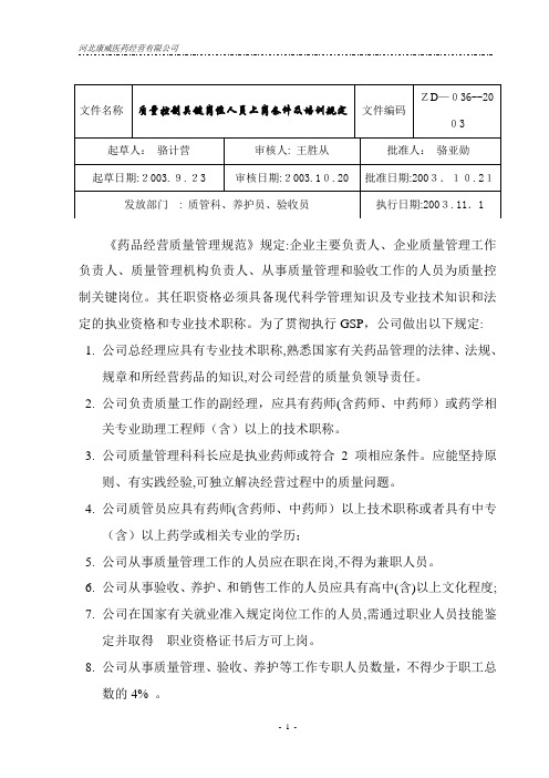 质量管理体系文件制度36质量控制关键岗位人员上岗条件及培训规定