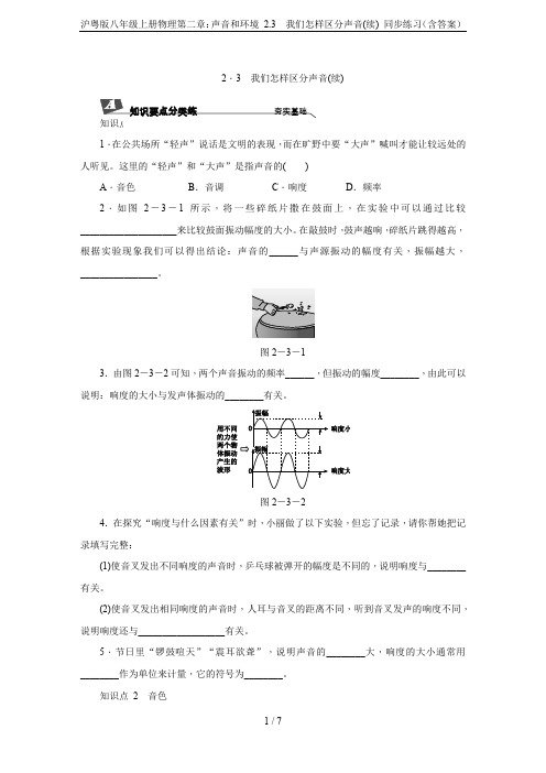 沪粤版八年级上册物理第二章：声音和环境 2.3  我们怎样区分声音(续) 同步练习(含答案)