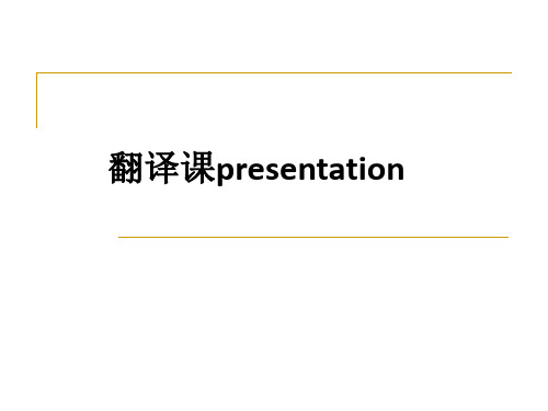 翻译课presentationppt课件