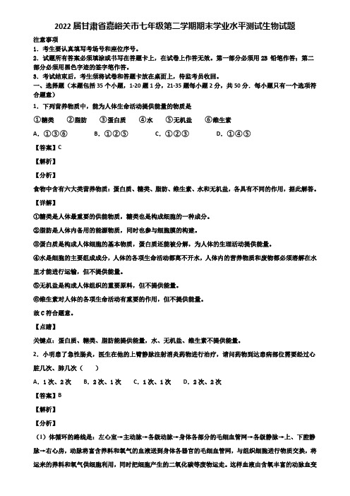 2022届甘肃省嘉峪关市七年级第二学期期末学业水平测试生物试题含解析