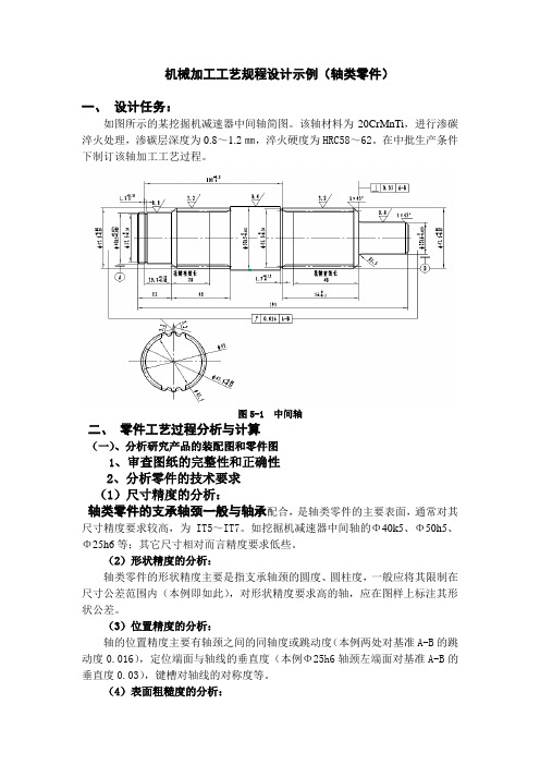 机械加工工艺规程的设计示例