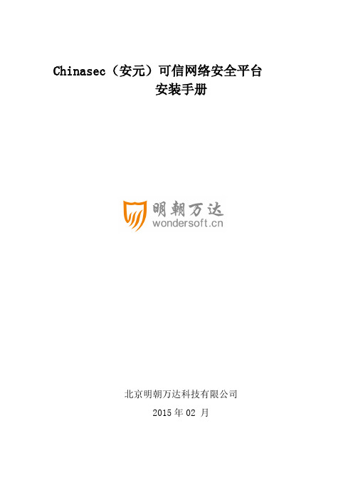 Chinasec 安元 可信网络安全平台V 安装手册