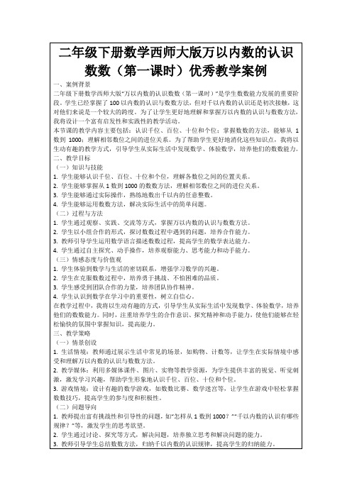 二年级下册数学西师大版万以内数的认识数数(第一课时)优秀教学案例