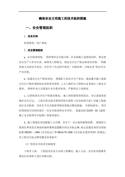 确保安全文明施工的技术组织措施