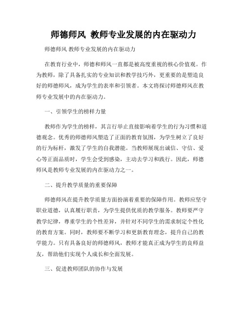  师德师风  教师专业发展的内在驱动力  