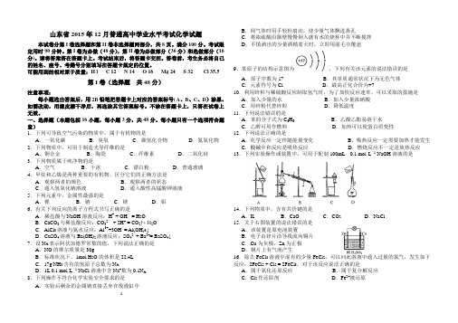 山东省2015年12月学业水平考试化学试题及答案word