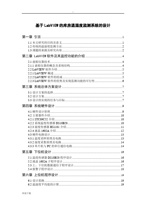 基于LabVIEW的库房温湿度监测系统的设计