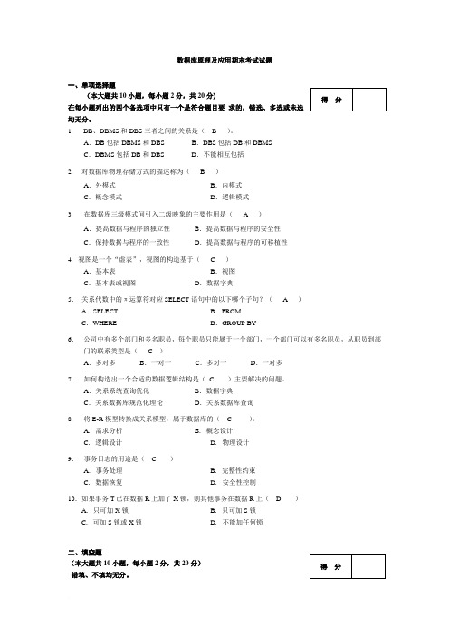 数据库原理及应用-期末考试试题及答案