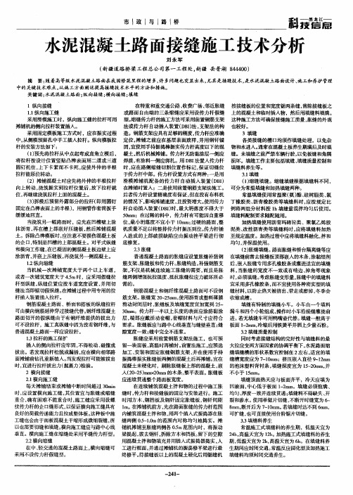 水泥混凝土路面接缝施工技术分析