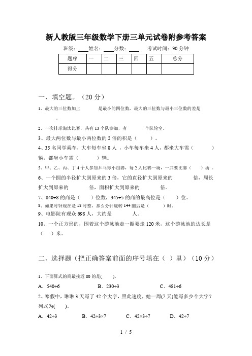 新人教版三年级数学下册三单元试卷附参考答案