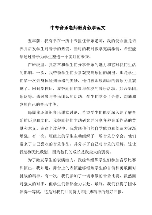 中专音乐老师教育叙事范文