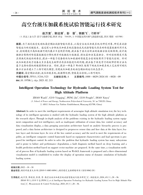 高空台液压加载系统试验智能运行技术研究