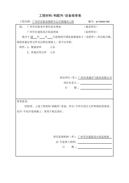 工程材料构配件设备报审表