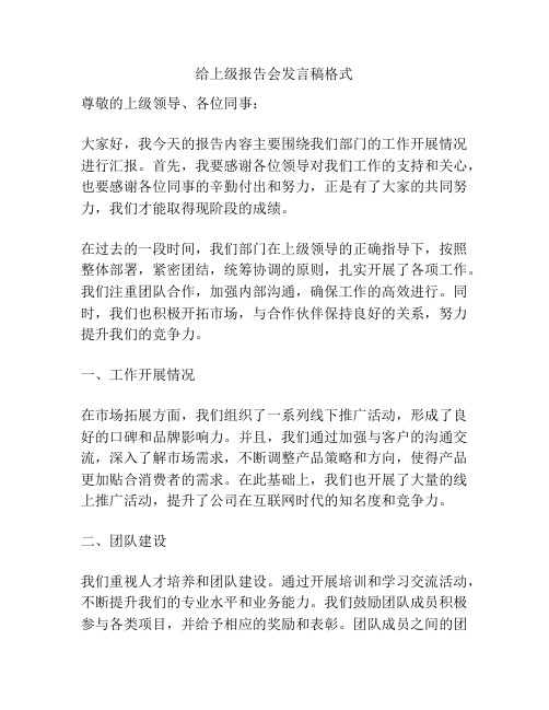 给上级报告会发言稿格式