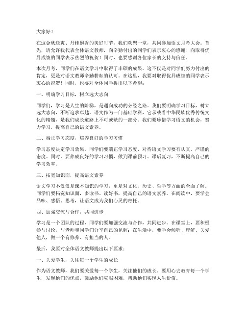 语文教师月考大会发言稿