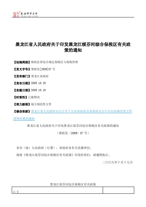 黑龙江省人民政府关于印发黑龙江绥芬河综合保税区有关政策的通知