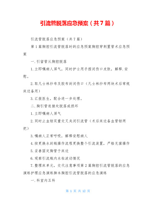 引流管脱落应急预案(共7篇)