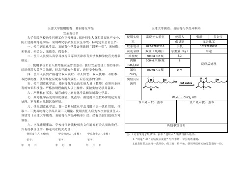 天津大学使用剧毒、易制毒化学品 安全责任书