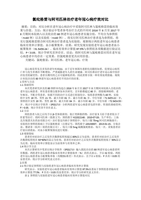 氯吡格雷与阿司匹林治疗老年冠心病疗效对比