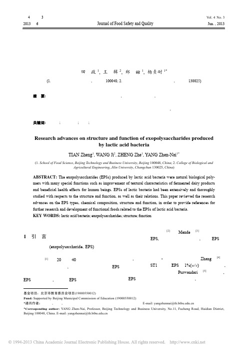 乳酸菌胞外多糖的结构及功能特性研究进展_田政