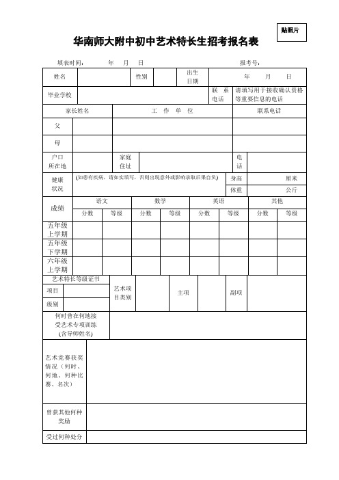 华南师大附中初中艺术特长生招考报名表