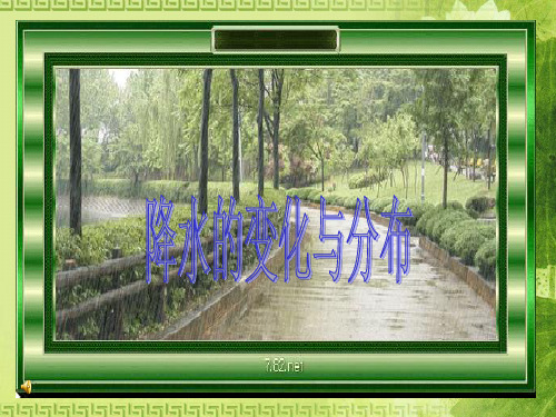 人教版七年级地理上册《3.3降水和降水的分布》课件(共24张PPT)
