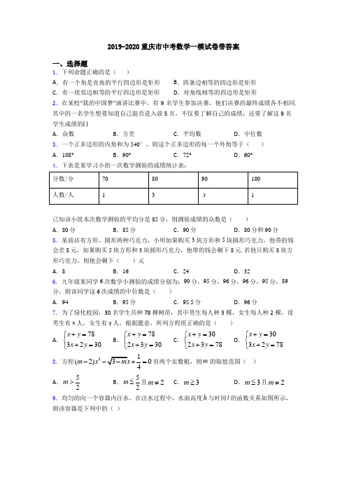 2019-2020重庆市中考数学一模试卷带答案