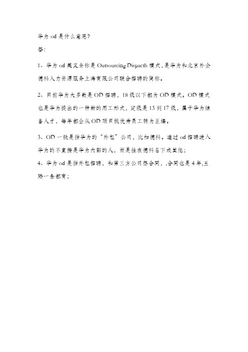 华为od是什么意思