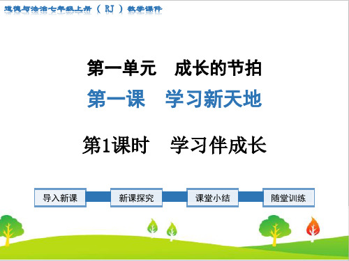 最新人教版部编版道德与法治九年级上册《学习伴成长》精品教学课件