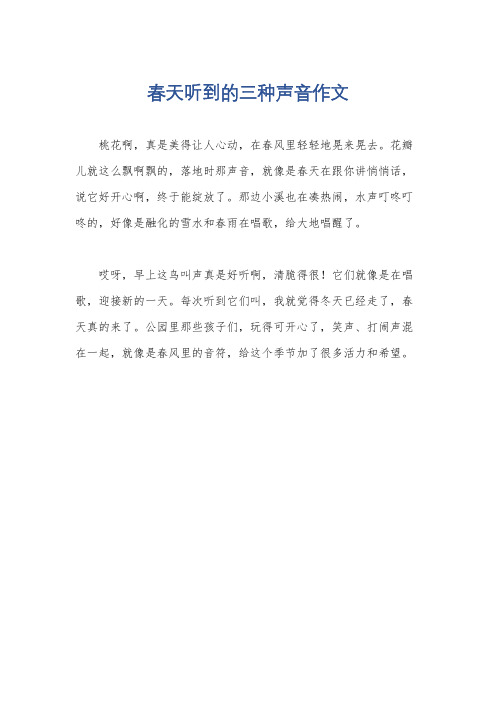 春天听到的三种声音作文