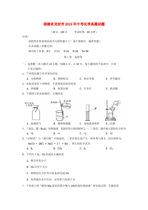 福建省龙岩市2015年中考化学真题试题(含答案)