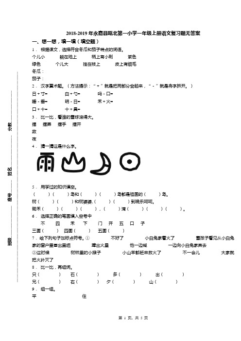2018-2019年永嘉县瓯北第一小学一年级上册语文复习题无答案