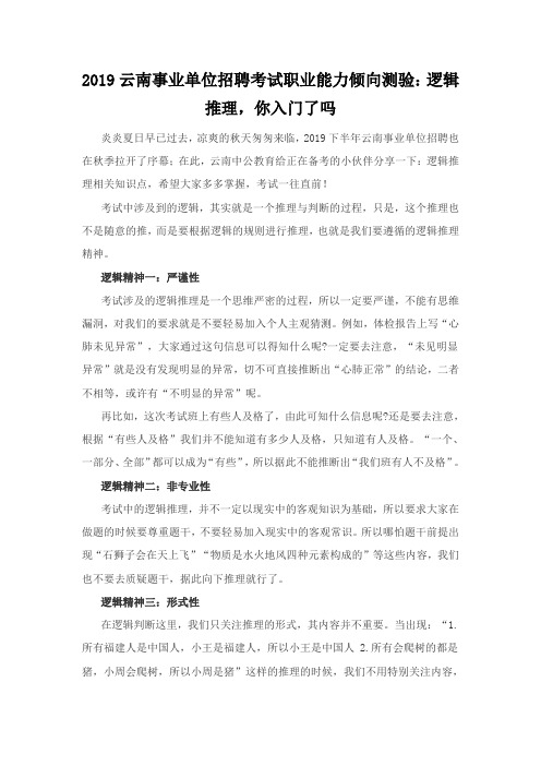 2019云南事业单位招聘考试职业能力倾向测验：逻辑推理,你入门了吗