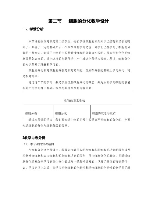 第二节   细胞的分化教学设计