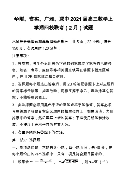 华附、省实、广雅、深中2021届高三数学上学期四校联考(2月)试题