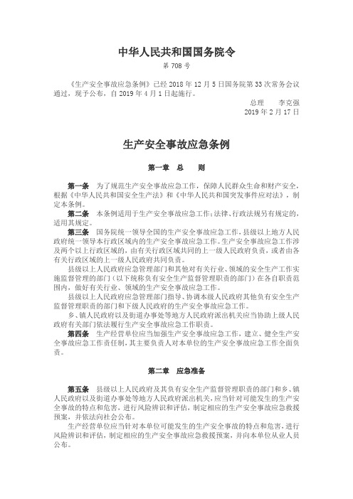 《生产安全事故应急条例》国务院令第708号 2019年