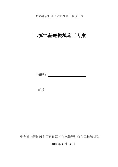 2019年最新二沉池基底换填施工方案