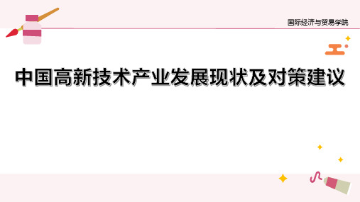 中国高新技术产业的发展瓶颈及对策分析