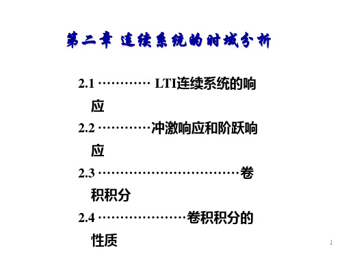 信号与线性系统分析  第二章