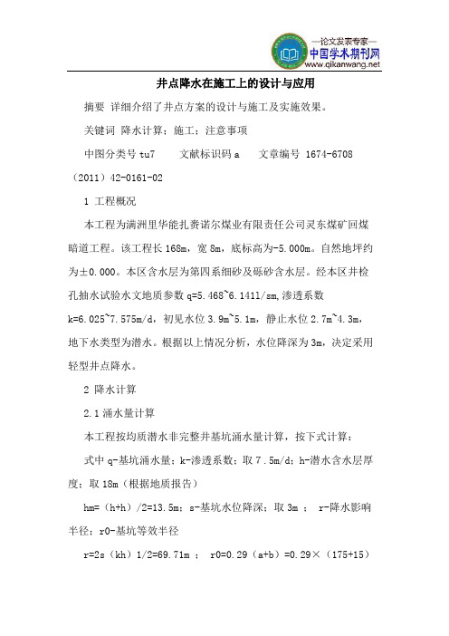 井点降水在施工上的设计与应用