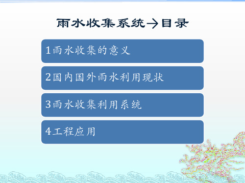 海绵城市——雨水收集系统