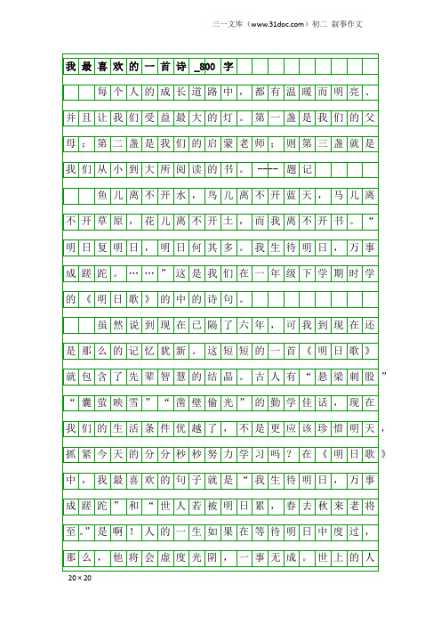 初二叙事作文：我最喜欢的一首诗_800字