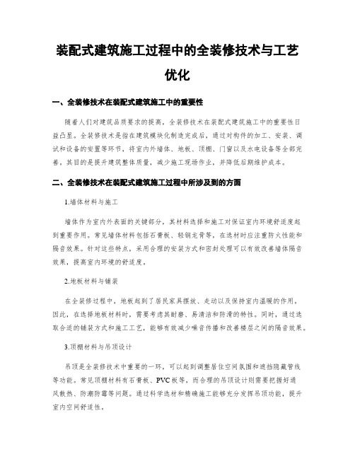 装配式建筑施工过程中的全装修技术与工艺优化